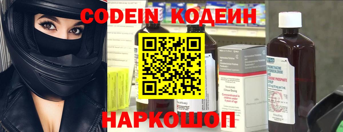Северодвинск  Codein Purple Drank  Вход с VPN  Кодеиновый сироп Lean напиток Lean (лин) 