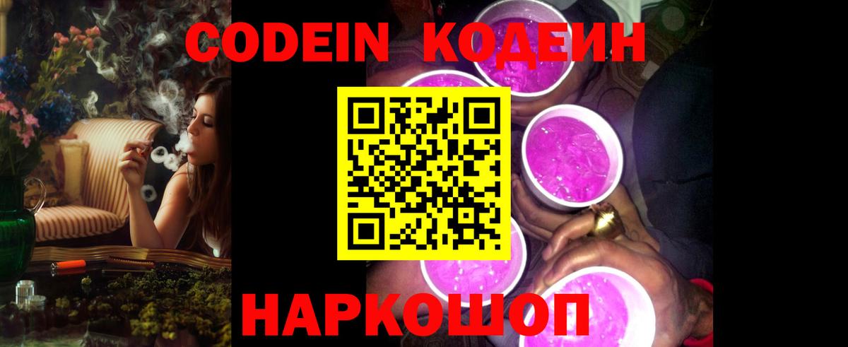 Кодеин Purple Drank Северодвинск